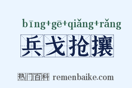兵戈抢攘是什么意思的图片